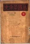 法国革命史  下