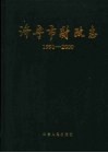 济宁市财政志  1991-2000