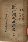 欧洲现代政治史