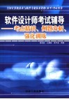 软件设计师考试辅导  考点精讲、例题分析、强化训练