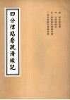 4分律羯磨疏济缘记  卷19至卷20