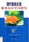 现代旅游企业财务会计学习指导
