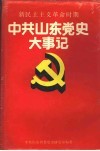 中共山东党史大事记  新民主主义革命时期