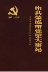 中共荣成市党史大事记  1930-1949