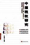 中国税权研究