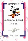 物质结构与元素周期律  第2版