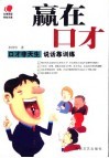 赢在口才  口才非天生  说话靠训练