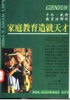 家庭教育造就天才  卡尔·威特教育法解析