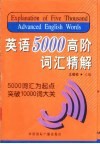 英语5000高阶词汇精解 电子书封面