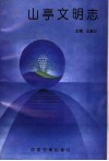山亭文明志 封面