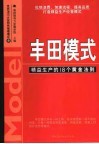 丰田模式  精益生产的18个黄金法则