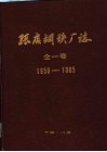 张店钢铁厂志  1958-1985