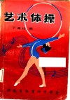 艺术体操