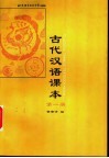 古代汉语课本  第1册