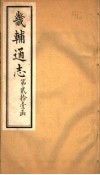 畿辅通志  第250卷  第21函