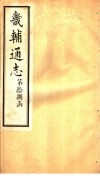 畿辅通志  第18函  第214卷