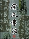 金文书法