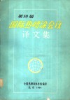 第10届国际热喷涂会议译文集