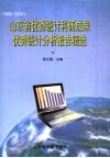 山东省优秀统计科研成果优秀统计分析报告精选  下