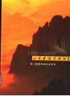 第二届理事会纪念特刊  1993-2003  山东省海外联谊会 电子书封面