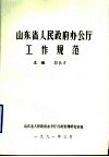 山东省人民政府办公厅工作规范