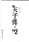 天子传·明