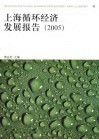 上海循环经济发展报告  上海发展循环经济、建设资源节约型城市研究