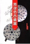 我说仿古瓷器