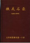校友名录  1952-2002 封面