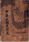 中华民国史演义
