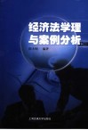 经济法学理与案例分析