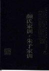 颜氏家训·朱子家训