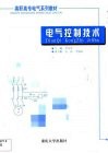 电气控制技术