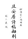 且安居诗稿劫剩