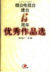 烟台电视台建台十五周年优秀作品选