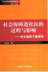 社会保障进社区的过程与影响  对大连的个案研究