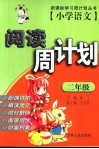 小学语文阅读周计划  二年级 封面