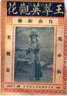 王翠英观花  自由结婚
