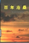 百年沧桑  20世纪菏泽