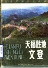 天福胜地文登