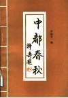 中都春秋