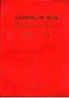 汉英对照地震工程主题词表