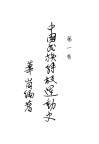 中国民族解放运动史  第1卷