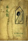 木瓜集