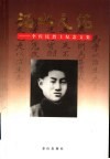 沽水天佑  李佐民烈士纪念文集