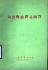 向张海迪同志学习 电子书封面