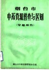 烟台市中药资源普查与区划  专题报告