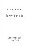 山东教育学院优秀毕业论文集