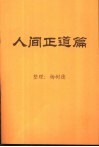 人间正道篇