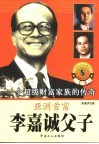 亚洲首富李嘉诚父子 电子书封面